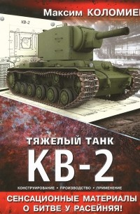 Максим Коломиец - Тяжелый танк КВ-2