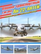 Николай Якубович - Военно-транспортный гигант Ан-22 &quot;Антей&quot;