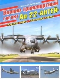Николай Якубович - Военно-транспортный гигант Ан-22 "Антей"
