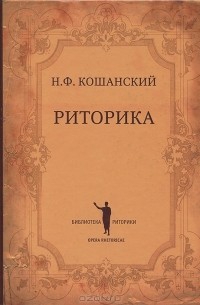 Н. Ф. Кошанский - Риторика