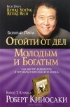 Роберт Т. Кийосаки, Шэрон Л. Лектер - Отойти от дел Молодым и Богатым