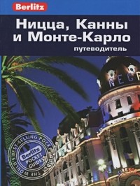  - Ницца, Канны и Монте-Карло. Путеводитель