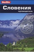 Словения. Путеводитель