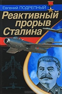 Евгений Подрепный - Реактивный прорыв Сталина