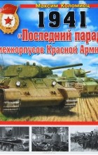 Максим Коломиец - 1941. &quot;Последний парад&quot; мехкорпусов Красной Армии