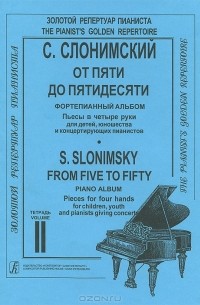 Сергей Слонимский - С. Слонимский. От пяти до пятидесяти. Фортепианный альбом. Пьесы в четыре руки для детей, юношества и концертирующих пианистов. Тетрадь 2