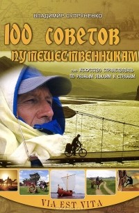 Владимир Супруненко - 100 советов путешественникам, или Искусство странствовать по разным землям и странам