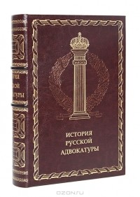 Иосиф Гессен - История русской адвокатуры (подарочное издание)