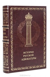Иосиф Гессен - История русской адвокатуры (подарочное издание)