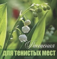 Валентина Комарова - Растения для тенистых мест