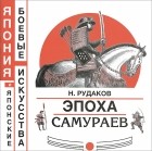 Н. Рудаков - Эпоха самураев