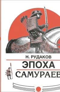 Н. Рудаков - Эпоха самураев