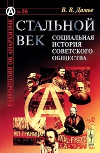 В. В. Дамье - Стальной век. Социальная история советского общества
