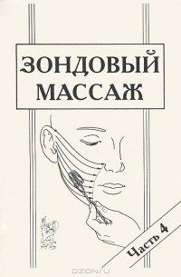 Е. В. Новикова - Зондовый массаж. Часть 4. Зонд №12 "Скользящий"