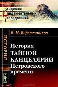 В. И. Веретенников - История Тайной канцелярии Петровского времени