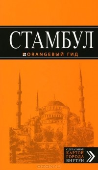 Игорь Тимофеев - Стамбул