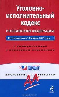 А. Кельцева - Уголовно-исполнительный кодекс Российской Федерации