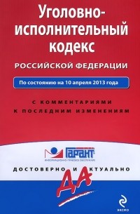 А. Кельцева - Уголовно-исполнительный кодекс Российской Федерации