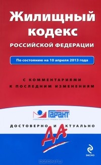 А. Кельцева - Жилищный кодекс Российской Федерации. С комментариями к последним изменениям