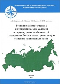  - Влияние климатических и географических условий и структурных особенностей экономики России на антропогенную эмиссию парниковых газов