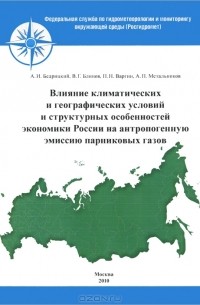  - Влияние климатических и географических условий и структурных особенностей экономики России на антропогенную эмиссию парниковых газов