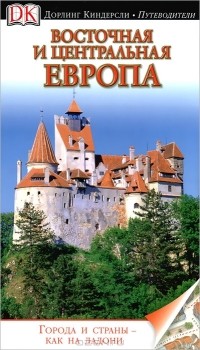  - Восточная и Центральная Европа. Путеводитель