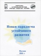 А. С. Харитонов - Новая парадигма устойчивого развития