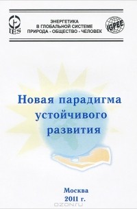 А. С. Харитонов - Новая парадигма устойчивого развития