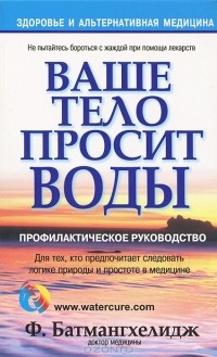 Ф. Батмангхелидж - Ваше тело просит воды