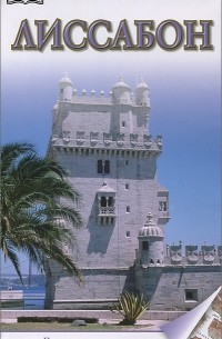 Лиссабон. Путеводитель