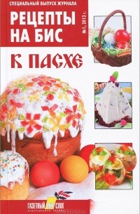 Валентина Шабанова - Рецепты на бис, №1, 2013. Специальный выпуск журнала к Пасхе