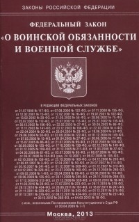  - Федеральный закон "О воинской обязанности и военной службе"