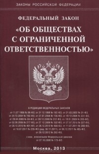  - Федеральный закон "Об обществах с ограниченной ответственностью"