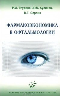  - Фармакоэкономика в офтальмологии