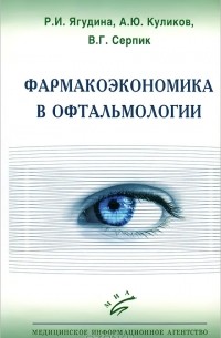  - Фармакоэкономика в офтальмологии