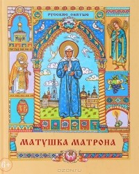 Наталья Круглянская - Матушка Матрона