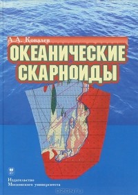 А. А. Ковалев - Океанические скарноиды