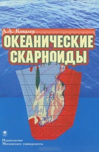 А. А. Ковалев - Океанические скарноиды
