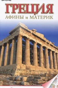 Т. Макарова - Греция. Афины и материк. Путеводитель