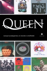 Мартин Пауэр - Queen. Полный путеводитель по песням и альбомам