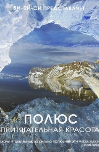 Полюс. Притягательная красота