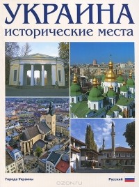 Сергей Удовик - Украина. Исторические места. Фотокнига