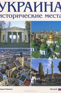 Сергей Удовик - Украина. Исторические места. Фотокнига