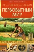 Первобытный мир. Путеводитель для любознательных