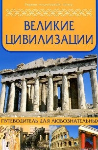 Оксана Морозова - Великие цивилизации. Путеводитель для любознательных