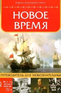 Оксана Морозова - Новое время. Путеводитель для любознательных