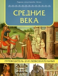 Оксана Морозова - Средние века. Путеводитель для любознательных