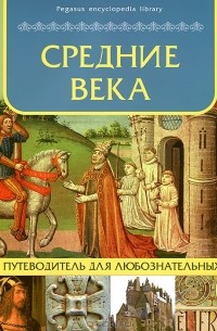 Оксана Морозова - Средние века. Путеводитель для любознательных