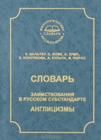 Харри Вальтер - Словарь. Заимствования в русском субстандарте. Англицизмы