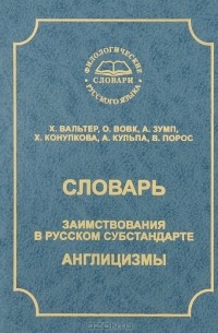 Харри Вальтер - Словарь. Заимствования в русском субстандарте. Англицизмы